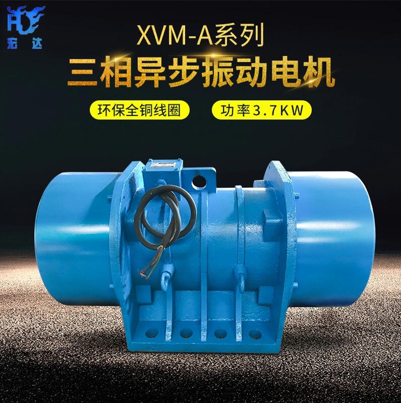 XVM-A-系列三相异步振动电机